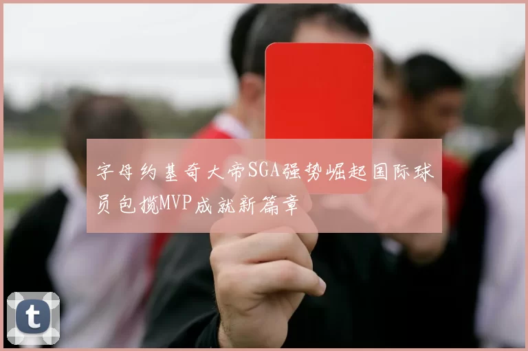 字母约基奇大帝SGA强势崛起国际球员包揽MVP成就新篇章