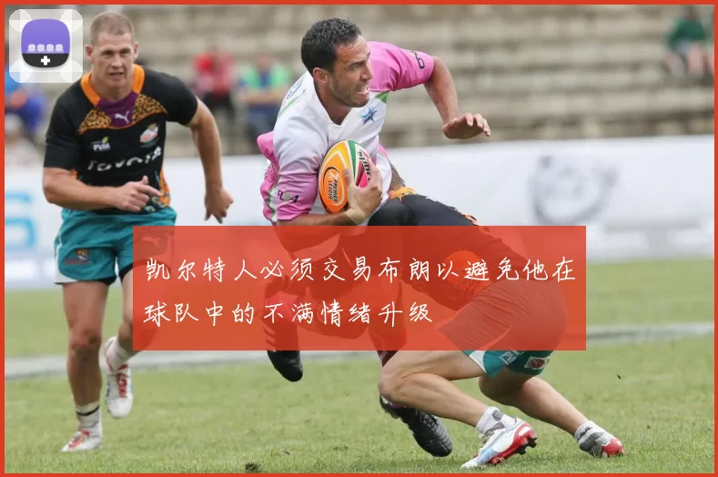 凯尔特人必须交易布朗以避免他在球队中的不满情绪升级