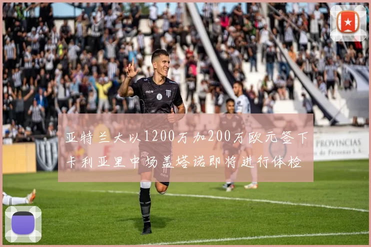 亚特兰大以1200万加200万欧元签下卡利亚里中场盖塔诺即将进行体检