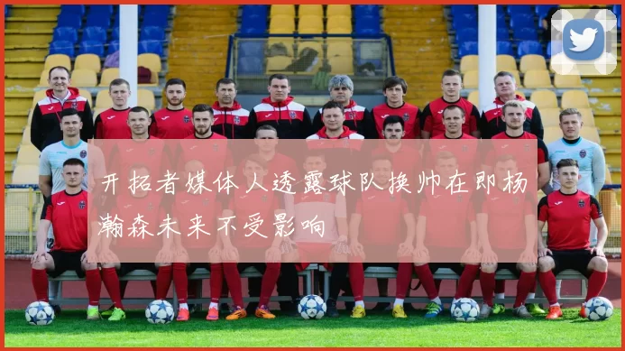 开拓者媒体人透露球队换帅在即杨瀚森未来不受影响