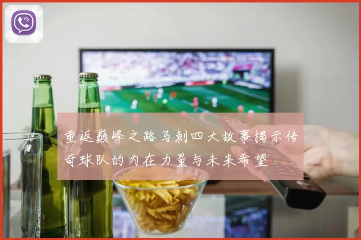 重返巅峰之路马刺四大故事揭示传奇球队的内在力量与未来希望