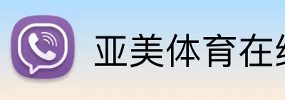 亚美体育在线官网 Logo